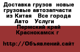 Доставка грузов (новые грузовые автозапчасти) из Китая - Все города Авто » Услуги   . Пермский край,Краснокамск г.
